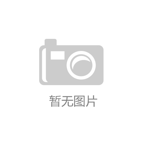 乐鱼官网app登录-阳光城：阳光集团1.73亿元买入致恒铂金